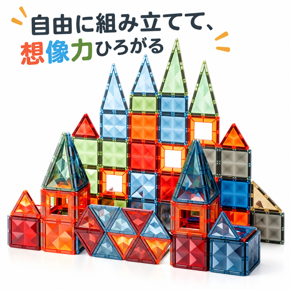 自由に組み立てて、想像力がひろがる